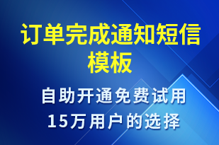 訂單完成通知-訂單通知短信模板