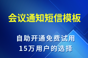 會議通知-會議通知短信模板