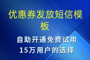 優(yōu)惠券發(fā)放-優(yōu)惠券發(fā)放短信模板