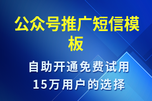 公眾號推廣-公眾號推廣短信模板