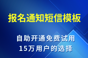 報名通知-報名通知短信模板