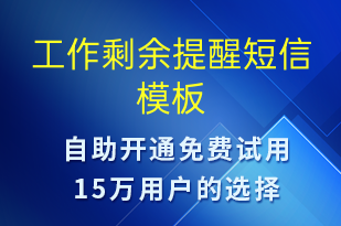 工作剩余提醒-系統(tǒng)預(yù)警短信模板