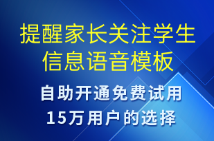提醒家長關(guān)注學(xué)生信息-預(yù)約通知語音模板