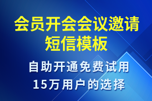 會員開會會議邀請-會議通知短信模板