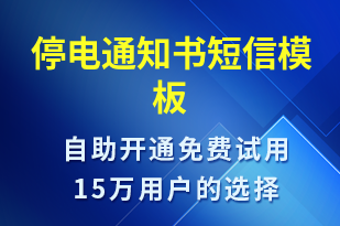 停電通知書-停水停電短信模板