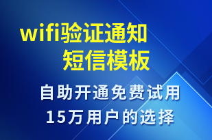 wifi驗證通知-身份驗證短信模板