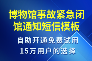 博物館事故緊急閉館通知-事件預警短信模板
