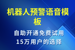 機(jī)器人預(yù)警-設(shè)備預(yù)警語(yǔ)音模板