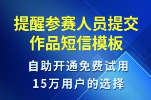 提醒參賽人員提交作品-比賽通知短信模板