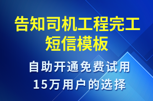 告知司機(jī)工程完工-會議通知短信模板