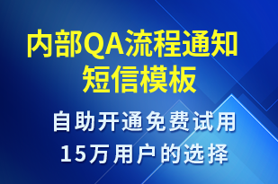 內(nèi)部QA流程通知-系統(tǒng)預(yù)警短信模板