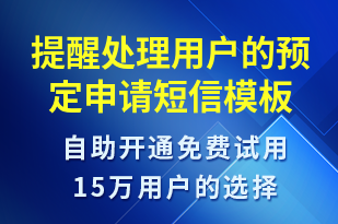 提醒處理用戶的預定申請-系統(tǒng)預警短信模板