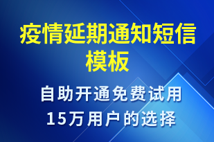 疫情延期通知-訂單通知短信模板