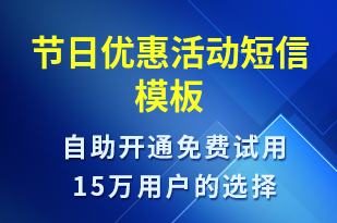 節(jié)日優(yōu)惠活動-促銷活動短信模板