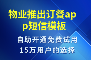 物業(yè)推出訂餐app-推薦有禮短信模板