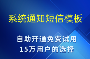 系統(tǒng)通知-系統(tǒng)預(yù)警短信模板