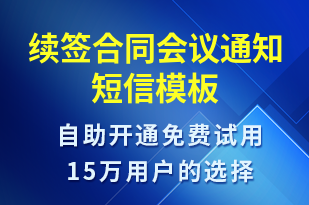 續(xù)簽合同會(huì)議通知-報(bào)名通知短信模板