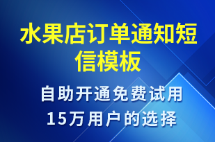 水果店訂單通知-訂單通知短信模板