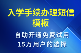 入學(xué)手續(xù)辦理-報名通知短信模板