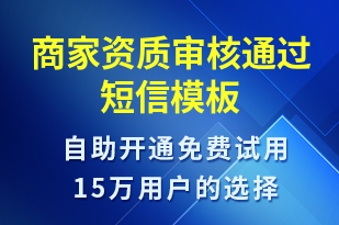 商家資質(zhì)審核通過-審核結(jié)果短信模板