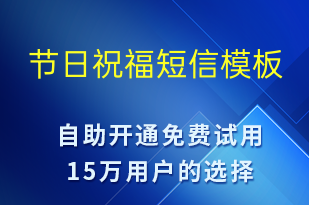 節(jié)日祝福-中秋節(jié)祝福短信模板