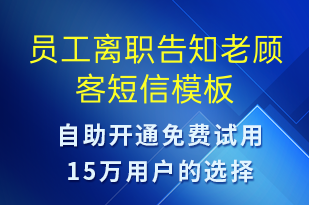 員工離職告知老顧客-日常關懷短信模板