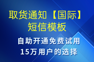 取貨通知【國際】-取件通知短信模板