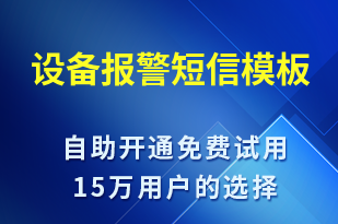 設(shè)備報(bào)警-設(shè)備預(yù)警短信模板