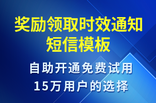 獎勵領(lǐng)取時效通知-取件通知短信模板