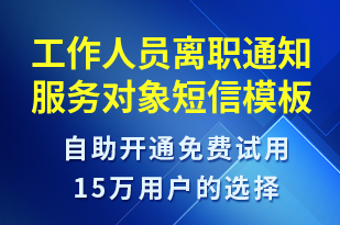 工作人員離職通知服務對象-日常關懷短信模板