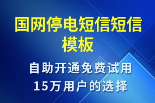 國網(wǎng)停電短信-停水停電短信模板