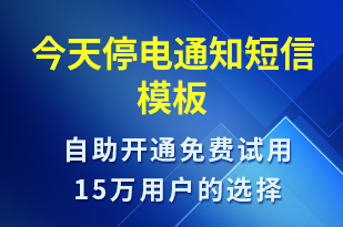 今天停電通知-停水停電短信模板