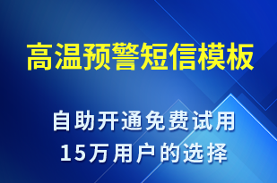 高溫預警-設(shè)備預警短信模板