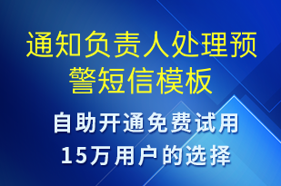 通知負(fù)責(zé)人處理預(yù)警-系統(tǒng)預(yù)警短信模板