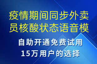 疫情期間同步外賣員核酸狀態(tài)-安全防范語音模板