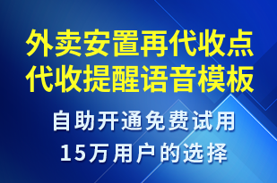 外賣安置再代收點代收提醒-派件通知語音模板