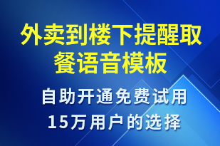 外賣到樓下提醒取餐-取件通知語(yǔ)音模板
