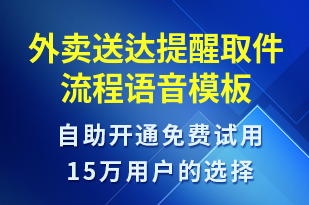外賣送達(dá)提醒取件流程-取件通知語音模板