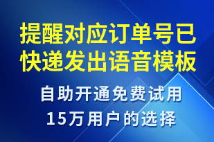 提醒對應(yīng)訂單號已快遞發(fā)出-派件通知語音模板