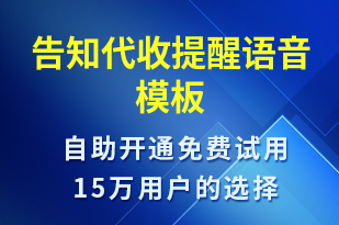 告知代收提醒-取件通知語音模板