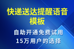 快遞送達(dá)提醒-取件通知語(yǔ)音模板