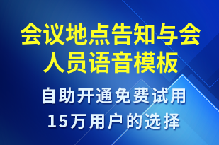 會議地點告知與會人員-會議通知語音模板