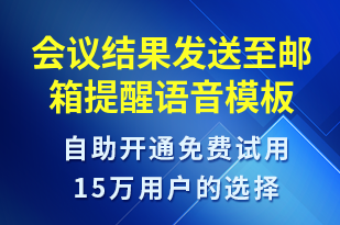 會(huì)議結(jié)果發(fā)送至郵箱提醒-會(huì)議通知語音模板