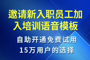 邀請新入職員工加入培訓-培訓通知語音模板
