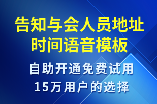 告知與會人員地址時間-會議通知語音模板