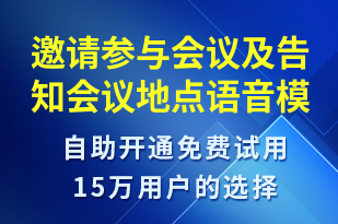 邀請參與會議及告知會議地點(diǎn)-會議通知語音模板