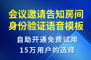 會(huì)議邀請(qǐng)告知房間身份驗(yàn)證-會(huì)議通知語音模板