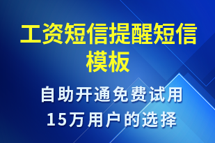 工資短信提醒-工資條短信模板