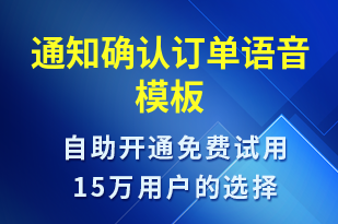 通知確認(rèn)訂單-訂單通知語(yǔ)音模板