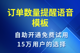 訂單數(shù)量提醒-訂單通知語音模板